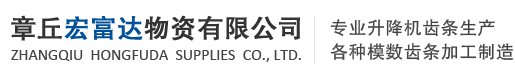 章丘宏富達物資有限公司